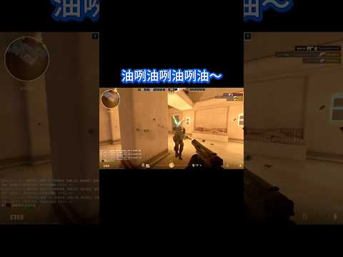 油咧油咧油咧油～#搖咧搖咧 #左搖右擺 #左閃右閃#CS2 #雷爆J格 #Shotgun #近戰 #突襲 #爆頭 #Counter-Strike2 #練功 #練槍 #鄰長 #kills