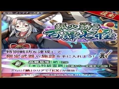 【城プロRE】復刻出兵 狐火誘う百譚七怪 -後-│特別戦功クリアで「★4鬼火銃・天神(鉄砲)」が貰える!【#城プロRE】