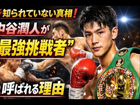 💥知られていない真相❗️中谷潤人が“最強挑戦者”と呼ばれる理由