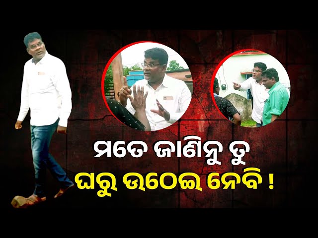 ସାଧାରଣ ଲୋକଙ୍କୁ ପିଇଓଙ୍କ ଧମକକୁ ଦେଖିଲେ ଆପଣ ତାଜୁବ ହୋଇଯିବେ