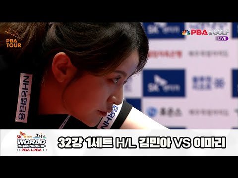 김민아vs이마리 32강 2세트 HL[SK렌터카 제주 LPBA월드챔피언십2024]