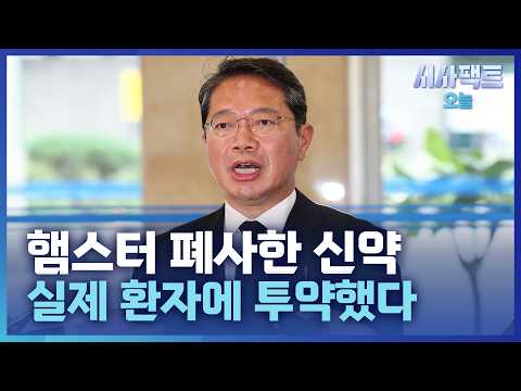 [시사팩트 오늘] 햄스터 폐사한 김승원 '<strong>로비</strong> 의혹' 치료제, 93명에 실제 투약