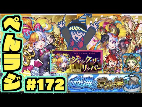 【モンスト】ぺんぺんラジオ #172 《激獣新限定ジャックザリッパー!!》《秘海の冒険戦》《すごいね獣神化改安倍晴明》《獣神化ブレーメン》その他皆と雑談!!【ぺんぺん】