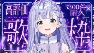 歌枠 / Karaoke │ 高評価”300件”耐久歌枠‼️あなたの高評価を私にください❤️‍🔥〖 音羽ララ / Vsinger〗