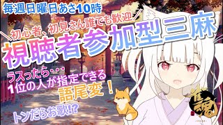 【視聴者参加型】朝活！麻雀好きが集まる麻雀配信「参加型三麻東風戦」初見さん・初心者さん大歓迎！罰ゲームある　【Vtuber / 雀魂 / 麻