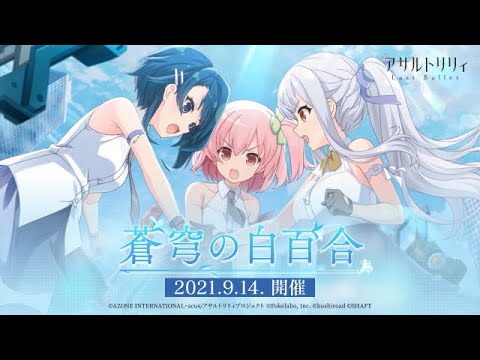 【ラスバレ】メインストーリー1.5章「蒼穹の白百合」開催ムービー【9/14開催】