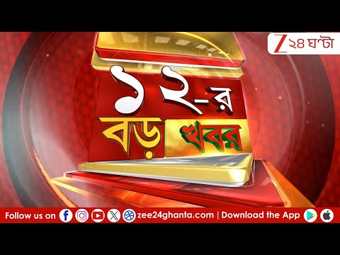 12 Noon BREAKING: ভোটের আগে পুলিসের বড় রদবদল | LIVE | Zee 24 Ghanta