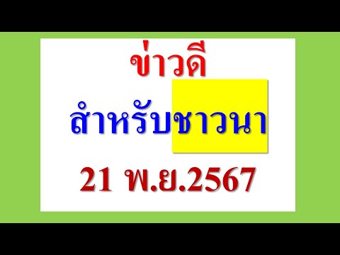 ข่าวดีสำหรับชาวนา