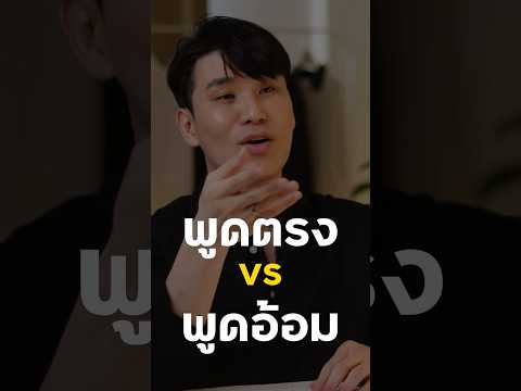 พูดตรงvsพูดอ้อมpovculture