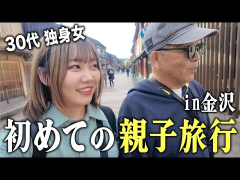 父の念願だった初めての親子旅行に行きました【金沢】