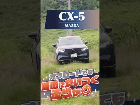 【新型CX-5】路面に食いつく走りをオフロードで体感!