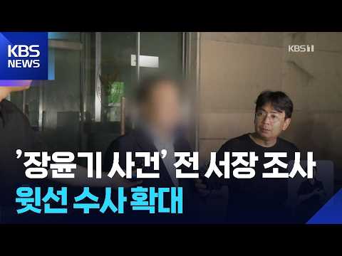 ‘장윤기 사건’ 당시 경찰서장 13시간 조사…윗선으로 향하는 수사 / KBS  2026.07.24.