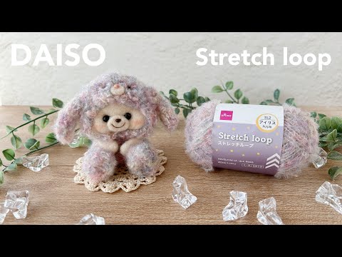 【DAISO】100均毛糸で羊毛フェルト作品づくり|Stretch loop