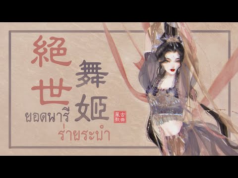 เพลง《絶世舞姬:ยอดนารีร่ายระบำ》|