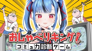 【おしゃべりキング！コミュ力診断ゲーム】コミュ力テスト！？ま、まあ、いけるけど・・・？？？？？💦た、ぶん、、