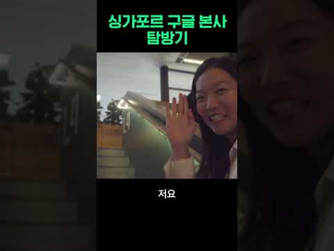 싱가포르 구글 본사 탐방기✈️
