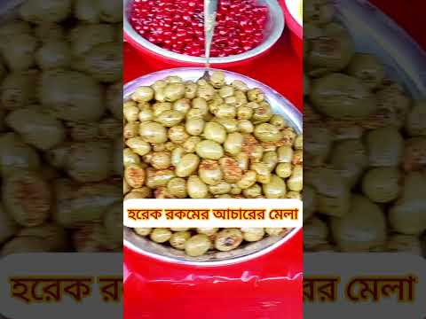 লোভনীয় আচার। #মেলা #আচার @mparvej2025