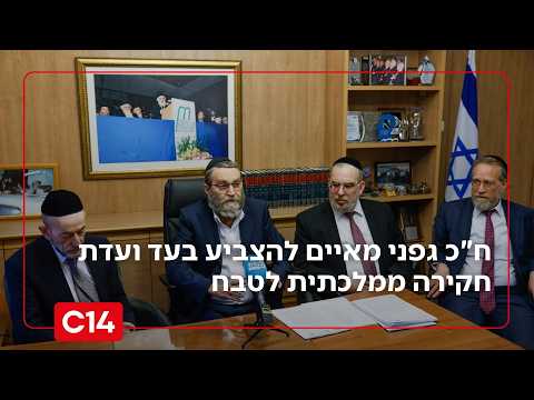 ח"כ גפני מאיים להצביע בעד הקמת ועדת חקירה ממלכתית לטבח | מתי טוכפלד