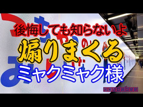 煽りまくるミャクミャク万博もうすぐ終わっちゃうよ？後悔しても知らないよ