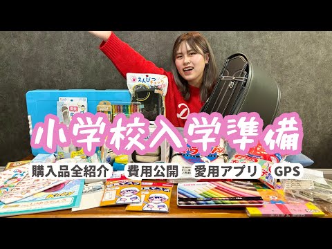 【小學校入學準備】新一年生!購入品紹介と費用を公開!