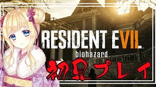 【バイオハザード7】バイオ7 初見プレイ！難易度ノーマルでスタート #1 こわいよおおおおおおおおおおお【Vtuber】