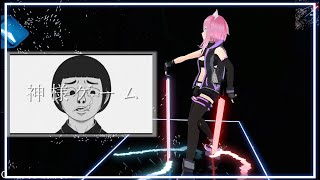 [Beat Saber] 神様ゲーム - 独り音 (Expert+) [ Full Body Tracking ]