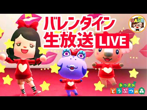 【あつ森LIVE】緊急バレンタイン生放送❤ゆっきーGAMEわーるど❤あつまれどうぶつの森