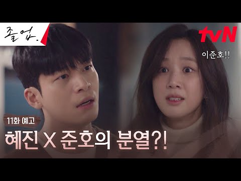 [11화 예고 Full] 달콤 → 살벌! 위하준에 학원 떠나가라 소리 지른 정려원!? #졸업 EP.11