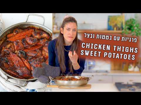 פרגיות עם בטטות ובצל | פרק - 457 Delicious Chicken Thighs with Sweet Potatoes & Onions