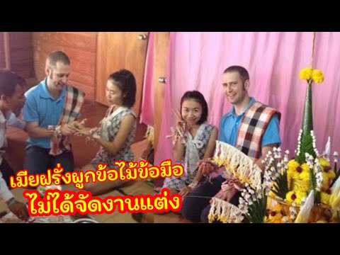 แต่งงานกับฝรั่ง-ผูกข้อไม้ข้อมื แต่งงานกับฝรั่ง-ผูกข้อไม้ข้อมื