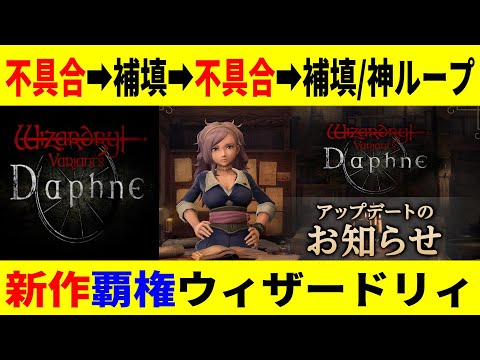 【WIZダフネ 】最新不具合報告所もういい加減にして！【ウィザードリィ ダフネ/Wizardry Variants Daphne】