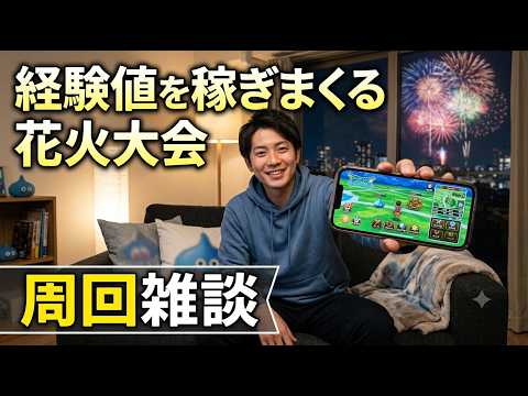 【ドラクエウォーク】花火大会 経験値を稼ぎまくる 周回雑談【雑談】【周回】【攻略】