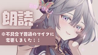 朗読│初めての朗読🌟いい声で読めますように…【綺沙良/にじさんじ】