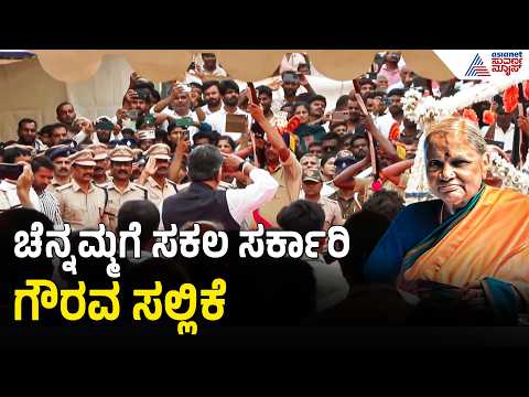 ಸಕಲ ಸರ್ಕಾರಿ ಗೌರವದೊಂದಿಗೆ ಚೆನ್ನಮ್ಮ ಅಂತ್ಯಕ್ರಿಯೆ | Chennamma Devegowda Last Rites | Suvarna News
