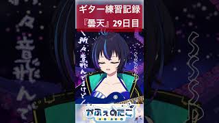 【ギター】初心者が『曇天 / DOES』のギターソロちょっとゆっくり弾いてみた 【練習29日目】( to practice the guit