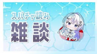 〖 雑談 〗二度目のスパチャ読み〖 眠雲ツクリ / ミリプロ 〗