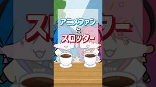 【気まずい】スロッターがアニメファンに申し訳ないと思っていること。 #パチスロ #shorts