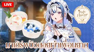 Chatting ✦ PolyFlavor Cafe บัวลอยยยยยยมันทำยากกกก | ZONA 🐳