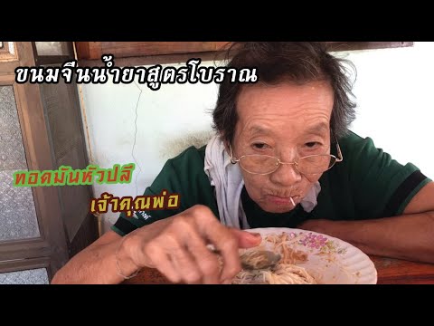 น้ำยาคุณย่าสูตรโบราณกับทอดมั