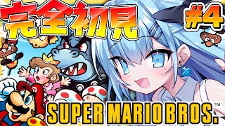【完全初見】〘#4〙スクロールゲー大の苦手がクリア目指して頑張る🔥失敗の悔しさをバネにする👊🌀【スーパーマリオブラザーズ】〘#ひるねらいぶ 