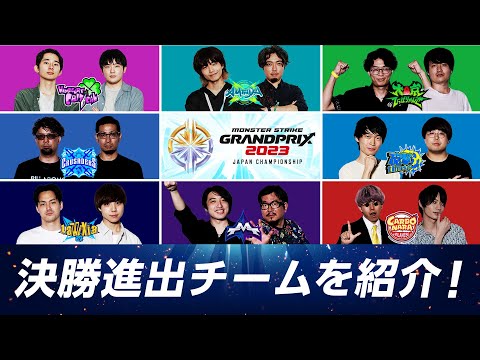 【優勝予想ミッション開催！】決勝進出8チームを紹介！モンスト日本一に輝くのはどのチームだ？！【モンスト公式】