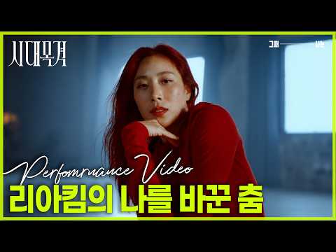 <strong>리아킴</strong>(LIA KIM) 나를 바꾼 춤 PERFORMANCE FILM (4K) | 시대목격 ORIGINAL