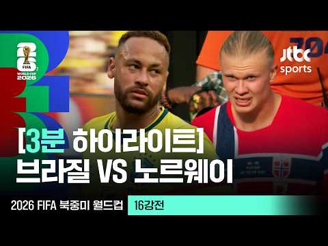 [3분 하이라이트] 16강 브라질 VS 노르웨이｜2026 FIFA 북중미 월드컵