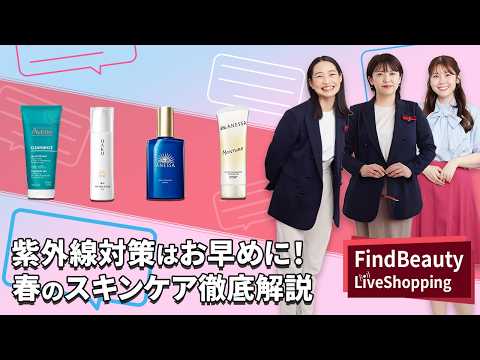 Find Beauty LIVE 紫外線が気になる前に！春のスキンケア徹底解説！｜Find Beauty LIVE｜資生堂