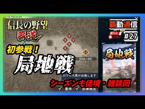 【S11覇道通信vol.27】初参戦！『局地戦』 シーズンも佳境・雑談回 (スマホ/PC/攻略/解説/LIVE配信)