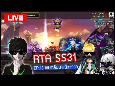 [LIVE🔴]RTASS31EP.13Nutyo