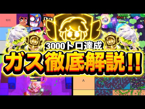 【ブロスタ】ガス3000トロを目指している人は絶対に見て！ビルド•小技•キャラ相性•おすすめマップ•立ち回りを徹底解説！！