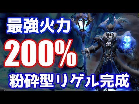 今シーズン育成おすすめ!最強火力クリダメ200%の粉砕型リゲル完成!【Summoners War | サマナーズウォー 】