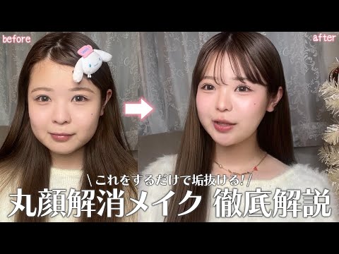 丸顔&遠心顔による、丸顔解消メイクを徹底解説！✨🎀