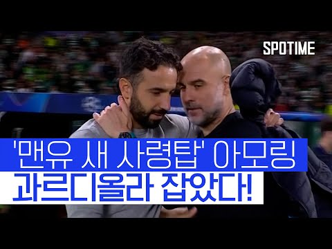 맨유 새 사량탑 아모링의 스포르팅, 맨시티 대파 